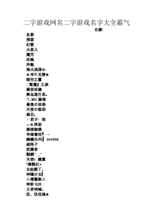 简约昵称二字(最火二字游戏名字)