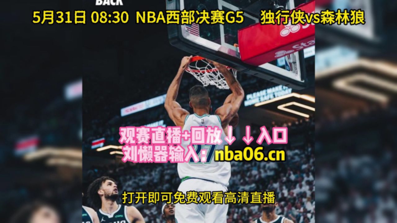 nba在线直播免费观看直播(jrs直播nba无插件直播)