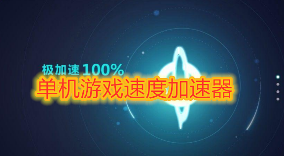 调游戏倍数的加速器(调手机游戏倍数的加速器)