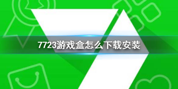 7723游戏盒子破解版(bw2dcn游戏盒子破解)