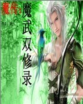 异界魔武双修(异界魔武双修类小说)